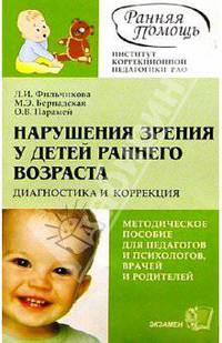 Нарушение зрения у детей раннего возвраста. Диагностика и коррекция: Методическое пособие - 2-е изд.