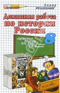 Домашняя работа по истории России за 8 класс к учебнику Зырянова П. Н. "История России: ХIХ век: 8 класс"