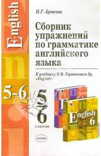 Сборник упражнений по грамматике английского языка 5-6 классы. К учебникам Кузовлева В.П. и др. "English". учебное пособие.
