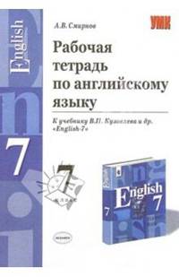 Рабочая тетрадь по английскому языку к учебнику В.П. Кузовлева и др. "English - 7"