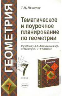 Тематическое и поурочное планирование по геометрии. 7 класс. К учебнику Атанасяна Л.С. и др. "геометрия. 7-9 классы" - (Учебно-методический комплект)