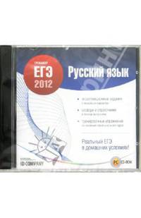 Тренажер ЕГЭ 2012. Русский язык (CDpc)
