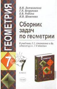 Сборник задач по геометрии.: 7 класс.: К учебнику Атанасяна Л.С. и др. "Геометрия. 7-9 классы" / Под ред. В.Н. Литвиненко (Серия "Учебно-методический комплект")