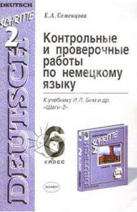 Контрольные и проверочные работы по немецкому языку. 6 класс. к учебнику Бим И.Л. и др. "Шаги-2" - (Учебно-методический комплект)
