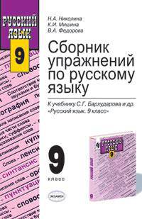 Русский язык. 9 класс: Сборник упражнений по русскому языку к учебнику Бархударова С. Г. и др. Русский язык. 9 класс: Учебно-методическое пособие