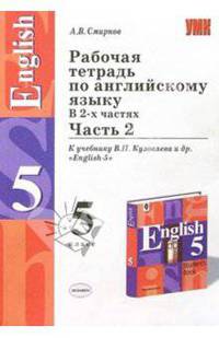 Рабочая тетрадь по английскому языку за 5 класс. К учебнику Кузовлева В.П. и др. "English-5". В 2 частях. Часть 2 - (УЧЕБНО- МЕТОДИЧЕСКИЙ КОМПЛЕКТ)
