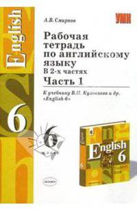 Рабочая тетрадь по английскому языку 6 класс. К учебнику Кузовлева В.П. и др. "English-6". В 2 частях. Часть 1 - (УЧЕБНО- МЕТОДИЧЕСКИЙ КОМПЛЕКТ)