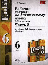 Рабочая тетрадь по английскому языку. 6 класс. К учебнику В.П.Кузовлева и др. "English-6". В 2-х частях. Часть 2
