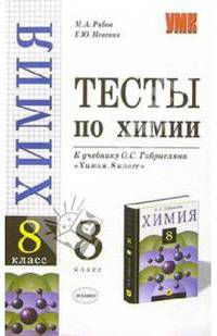 Тесты по химии: 8 класс: к учебнику О.С. Габриеляна "Химия. 8 класс"