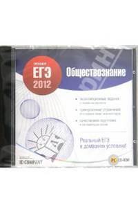 Тренажер ЕГЭ 2012. Обществознание (CDpc)