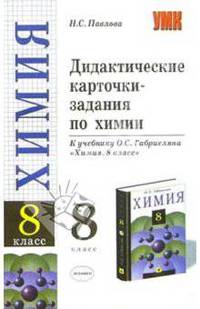 Дидактические карточки-задания по химии. 8 класс. К учебнику Габриеляна О.С. "Химия. 8 класс" - (Учебно-методический комплект)