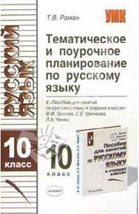 Тематическое поурочное планирование по русскому языку для 10 класса к пособию В.Ф. Грекова и др.