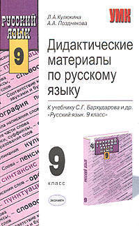 Дидактические материалы по русскому языку 9 класс. К учебнику Бархударова С.Г. и др. "русский язык. 9 класс".