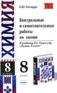 Контрольные и самостоятельные работы по химии 8 класс. К учебнику Гузея Л.С. и др. "Химия-8"