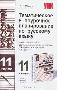 Тематическое и поурочное планирование по русскому языку: 11 класс. К "пособию для занятий по русскому языку в старших классах" Грекова В.Ф. и др. - (Учебно-методический комплект)