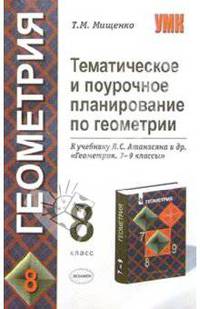 Тематическое и поурочное планирование по геометрии. 8 класс. К учебнику Атанасяна Л.С. и др. 'Геометрия. 7-9 классы'. Методическое пособие - (УЧЕБНО- МЕТОДИЧЕСКИЙ КОМПЛЕКТ)