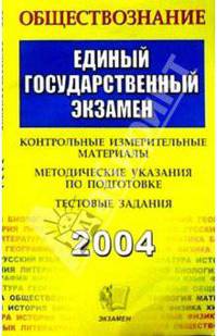 Обществознание. ЕГЭ. Контрольные измерительные материалы
