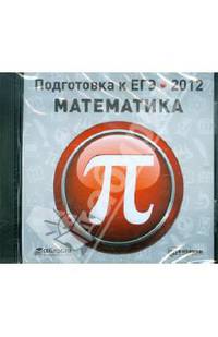 Подготовка к ЕГЭ 2012. Математика (CDpc)