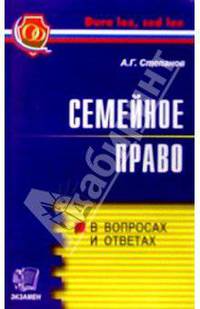 Семейное право. В вопросах и ответах