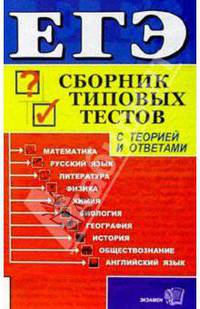 ЕГЭ/Сборник типовых тестов: все предметы