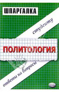 Шпаргалка по политологии: Учебное пособие для вузов
