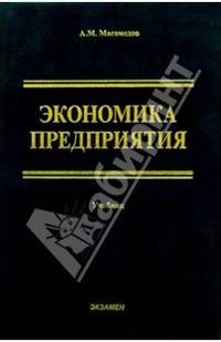 Экономика предприятия: Учебник для вуза. - 2 изд., доп.