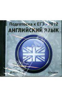 Подготовка к ЕГЭ 2012. Английский язык (CDpc)