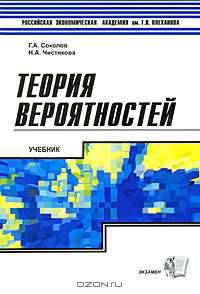 Теория вероятностей: Учебник (Серия "Учебник Плехановской академии")