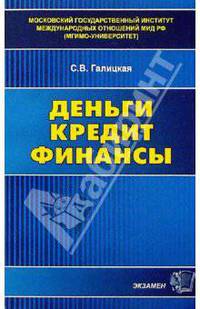 Деньги. Кредит. Финансы