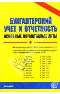 Бухгалтерский учет и отчетность: основные нормативные акты