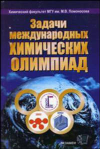 Задачи Международных Химических Олимпиад. 2001 - 2003: Учебное пособие