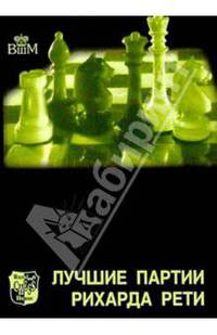Лучшие партии Рихарда Рети - (Великие шахматисты мира)