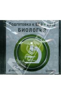 Подготовка к ЕГЭ 2012. Биология (CDpc)