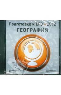 Подготовка к ЕГЭ 2012. География (CDpc)