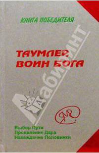 Без таблеток.Таумлер,воин Бога или Лорд Шестая раса.Книга Победителя в рассказах Ученика