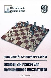 Шахматный Университет. Дебютный репертуар позиционного шахматиста.