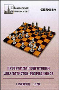 Программа подготовки шахматистов-разрядников. 1 разряд - КМС.