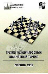 Третий международный шахматный турнир. Москва, 1936. Учебное издание