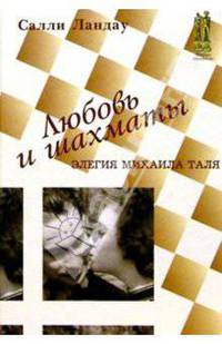Любовь и шахматы. Элегия Михаила Таля
