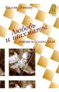 Любовь и шахматы. Элигия Михаила Таля - (Живые шахматы) (мяг.)