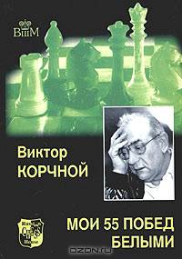 Мои 55 побед белыми: Учебное пособие - (Великие шахматисты мира)