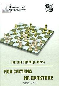 Моя система на практике. Шахматная блокада. Как я стал гроссмейстеров. Приложения