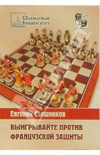 Выигрывайте против французской защиты (1.e4 e6 2.d4 d5 3.e5). Учебное издание