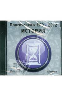 Подготовка к ЕГЭ 2012. История (CDpc)