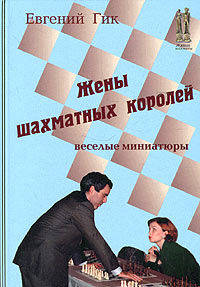 Жены шахматных королей. Веселые миниатюры с уникальной коллекцией фотографий