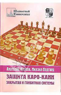 Защита КАРО-КАНН. Закрытая и гамбитная системы