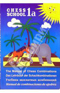 The Manual of Chess Combinations = Учебник шахматных комбинаций: В 2 т. Т. 1a.
