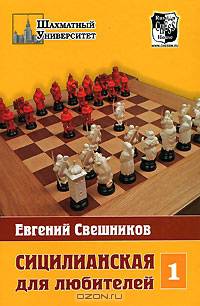 Сицилианская для любителей 1. (Russian Chess House/Маркет-Стайл) - (Шахматный университет)