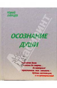 Осознание души