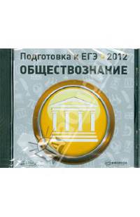 Подготовка к ЕГЭ 2012. Обществознание (CDpc)